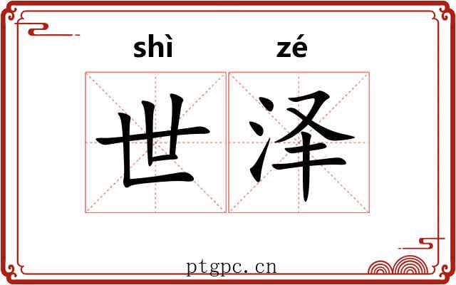 世泽