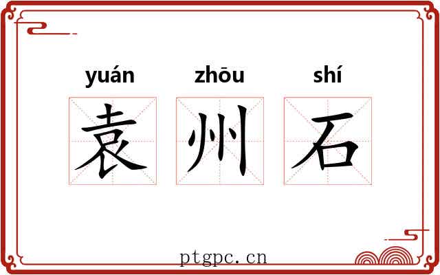 袁州石