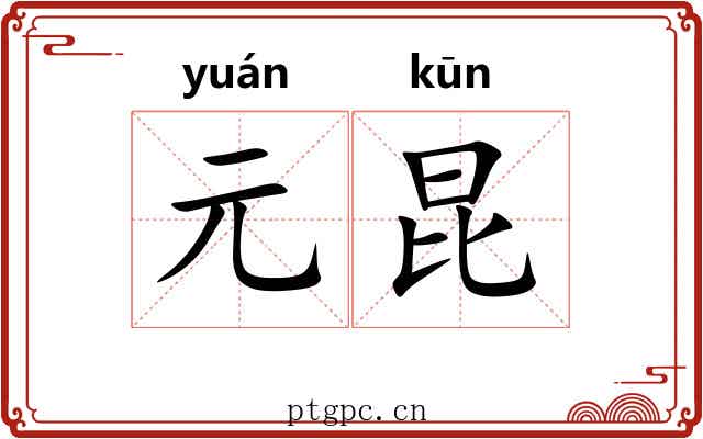 元昆
