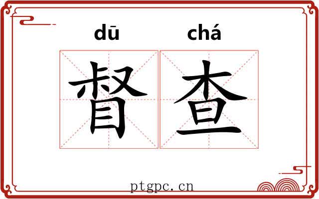 督查