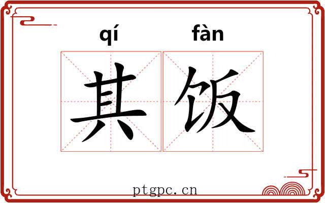 其饭