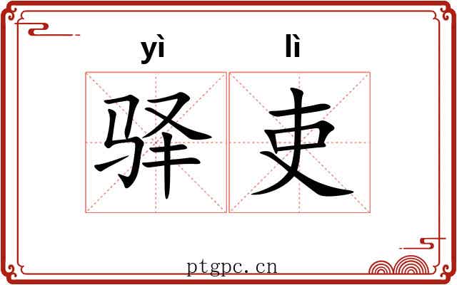 驿吏