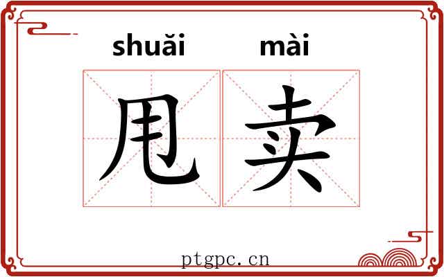 甩卖 甩卖