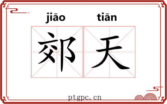 郊天