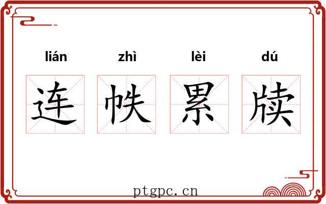 连帙累牍