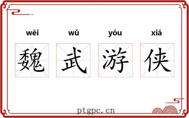 魏武游侠