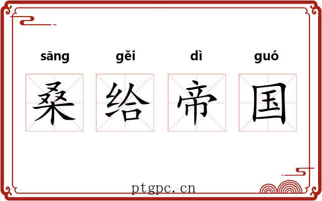 桑给帝国