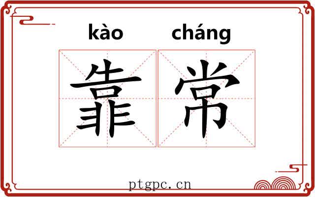 靠常