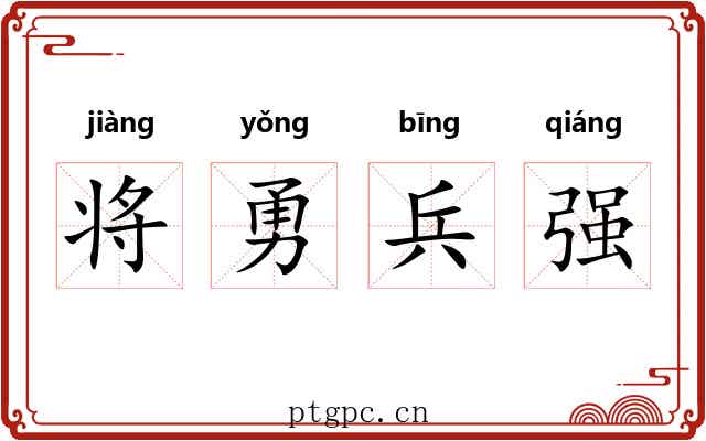 将勇兵强 将勇兵强