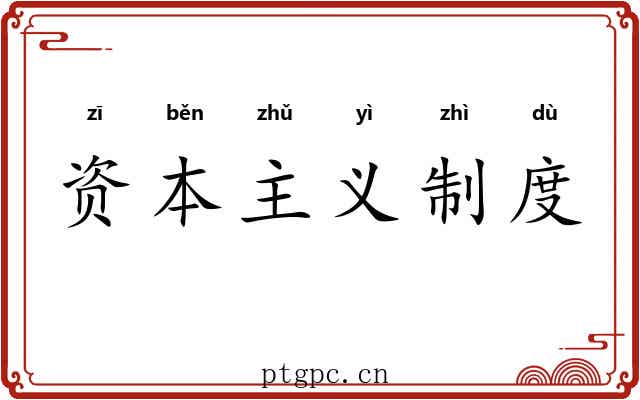 资本主义制度