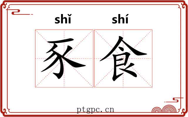 豕食