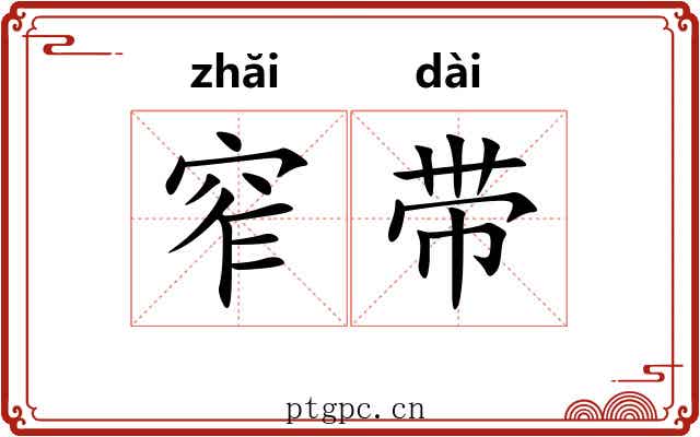 窄带