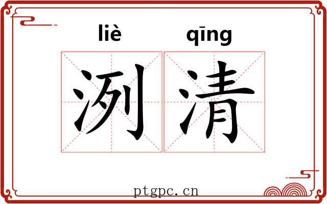 洌清 洌清