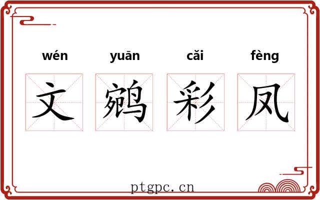文鹓彩凤