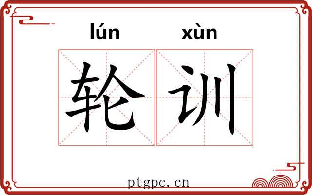 轮训