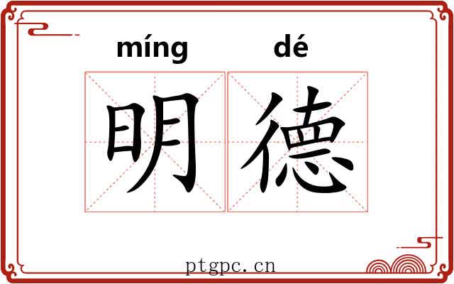 明德 明德