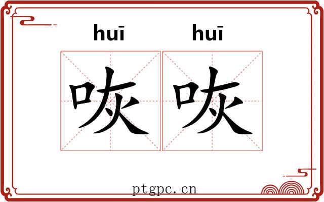 咴咴