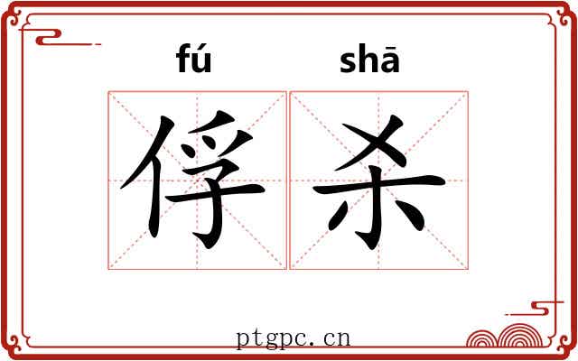 俘杀