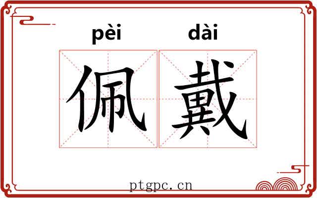 佩戴 佩戴