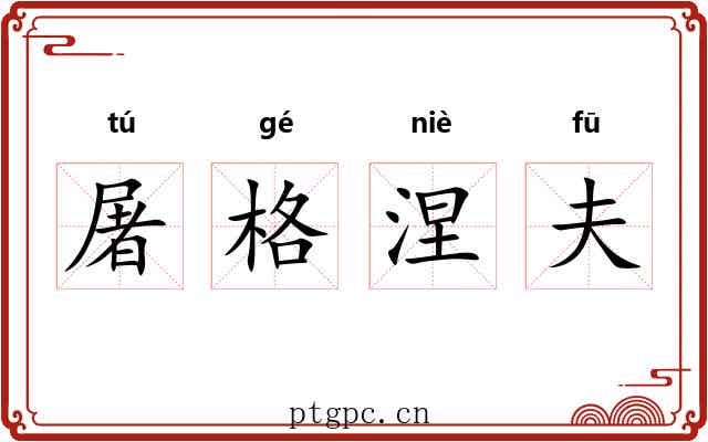 屠格涅夫 屠格涅夫