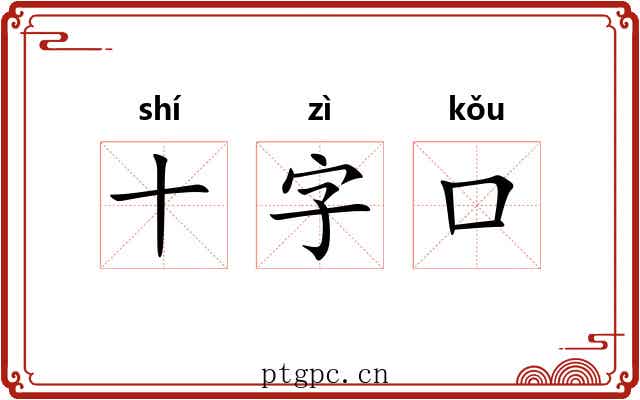 十字口 十字口