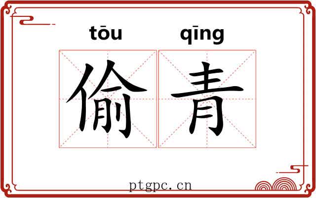 偷青 偷青