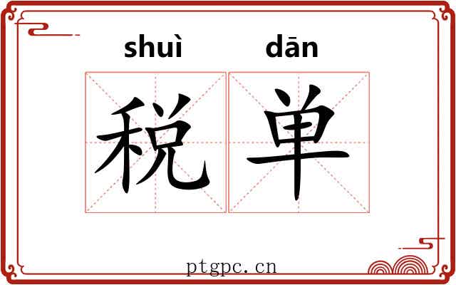 税单