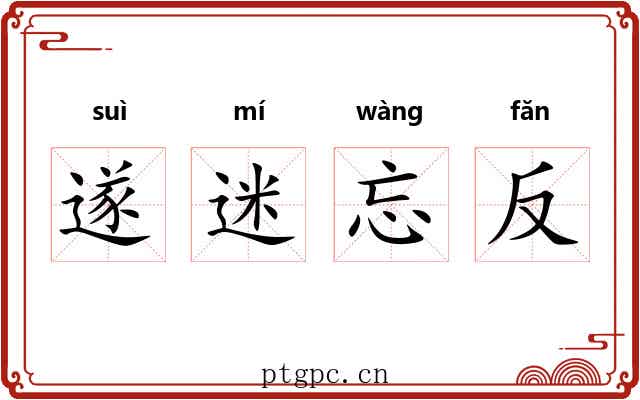 遂迷忘反 遂迷忘反