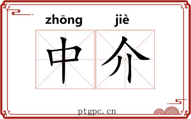 中介