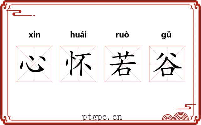 心怀若谷 心怀若谷