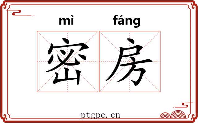 密房 密房