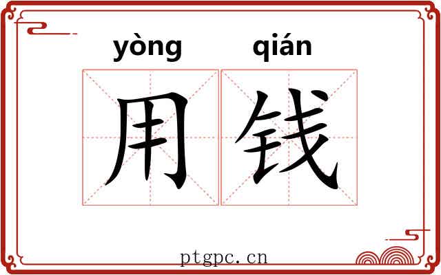 用钱 用钱