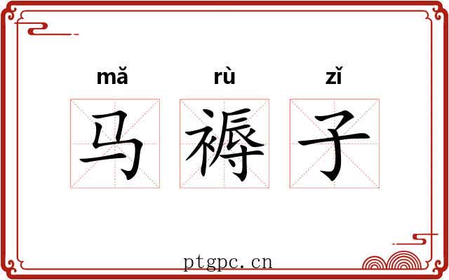 马褥子