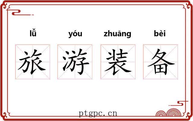 旅游装备