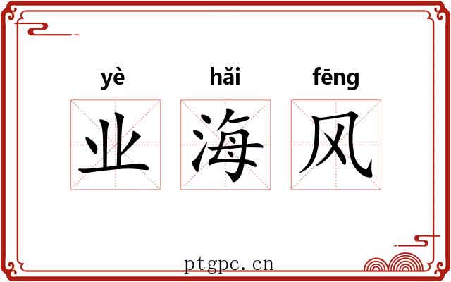 业海风