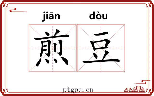 煎豆