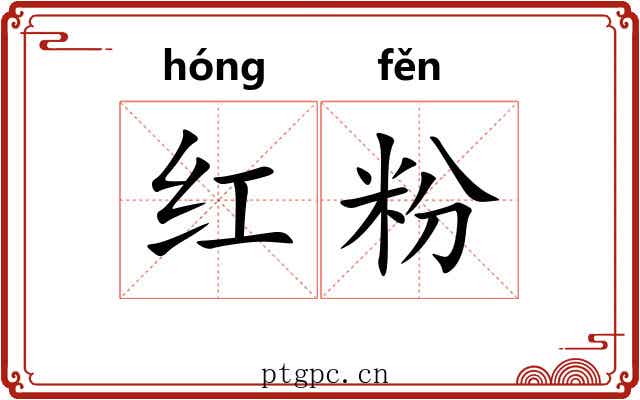 红粉 红粉