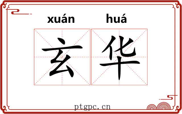 玄华 玄华