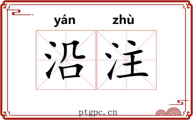 沿注 沿注