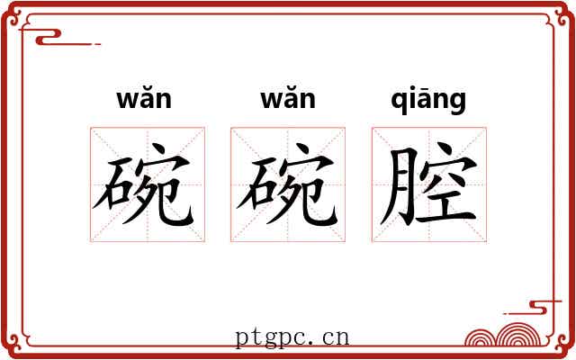 碗碗腔 碗碗腔