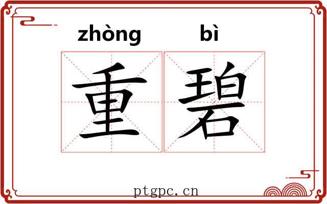 重碧