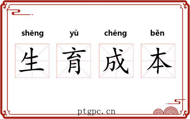 生育成本 生育成本