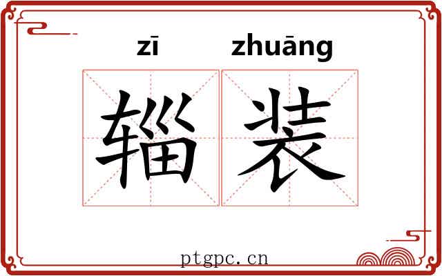 辎装