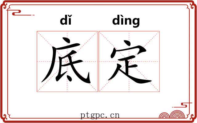 底定 底定