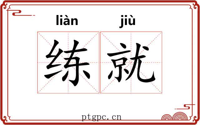 练就