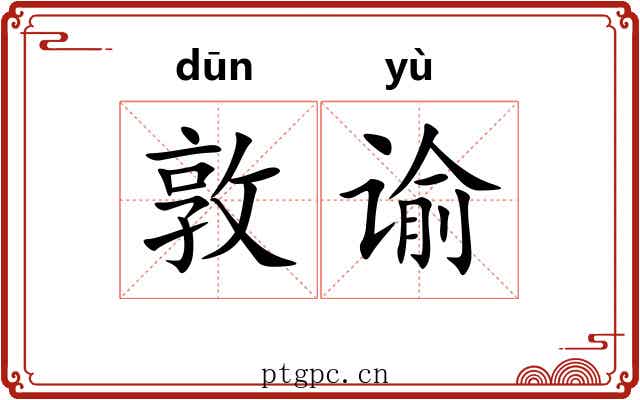 敦谕