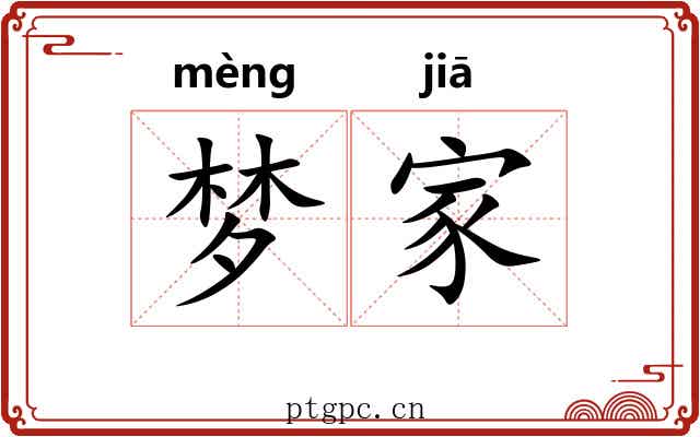 梦家