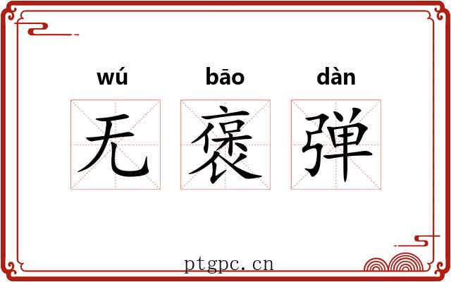 无褒弹 无褒弹