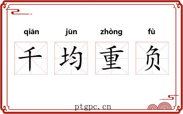 千均重负