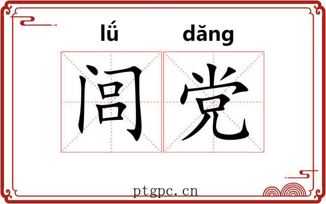 闾党